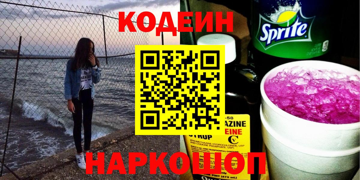 Находка  Codein Purple Drank  Вход с VPN 