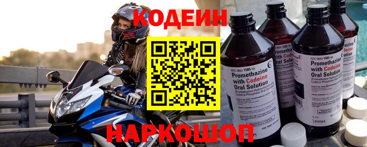Codein напиток Lean (лин) Находка